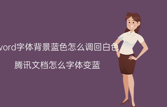 word字体背景蓝色怎么调回白色 腾讯文档怎么字体变蓝？